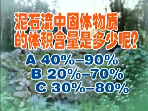 【科学趣味动画】 第16集:什么是泥石流