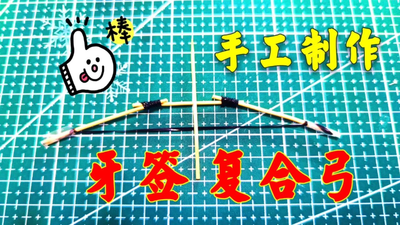 手工制作:用三根牙签制作复合弓玩具,制作简单威力惊人!(2)_高清1080P在线观看平台_腾讯视频