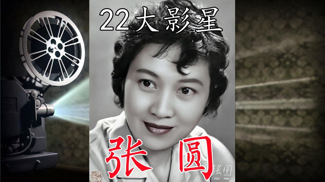 张圆(电影演员导演)_搜狗百科