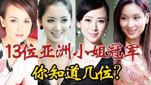 13位亚洲小姐冠军，杨恭如是“最美亚姐”，区淑贞转行做老师