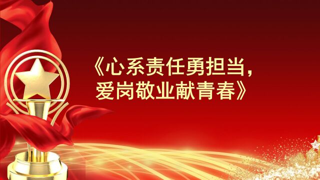 心系责任勇担当 爱岗敬业献青春