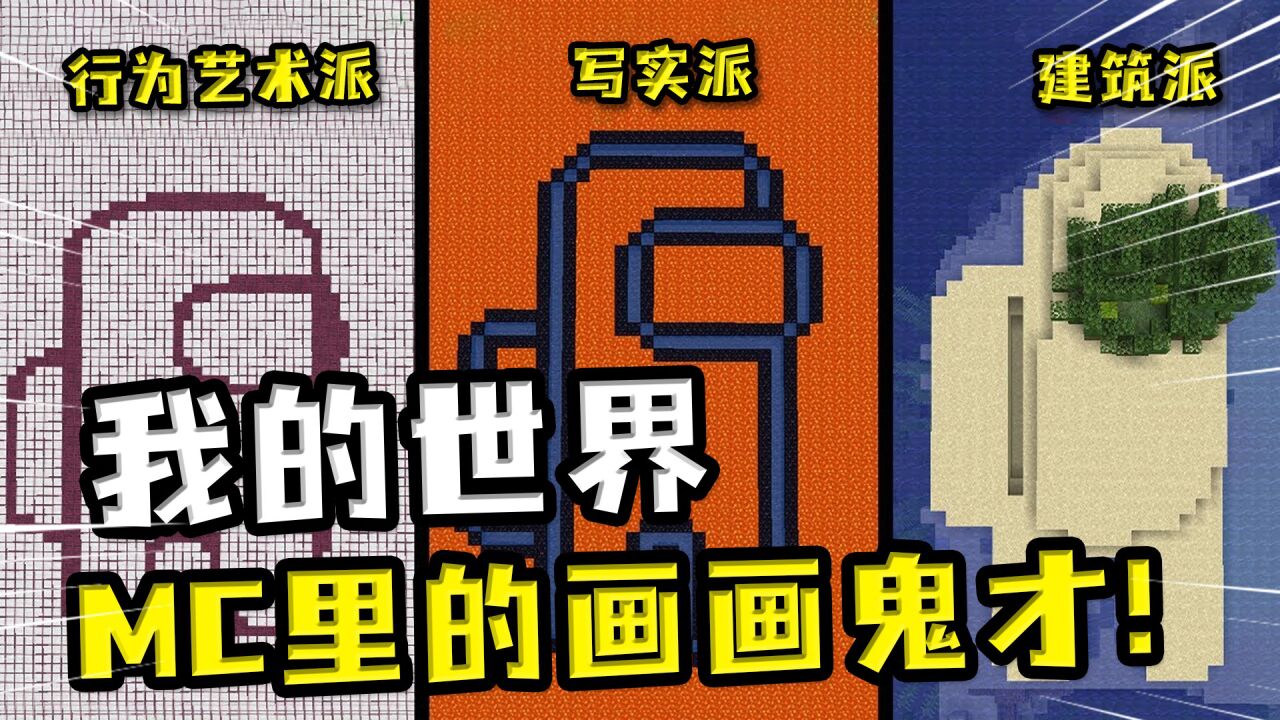 我的世界:不同玩家在MC画画,用TNT爆炸来作画,要的就是狂野_腾讯视频