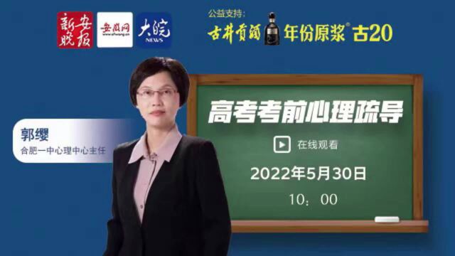 “大考2022”直播走进合肥一中 名师为考生加油鼓劲【考前心理辅导】