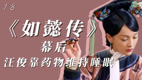 《如懿传》幕后（18）汪俊压力有多大？脑力高度集中每晚靠吃药入睡？