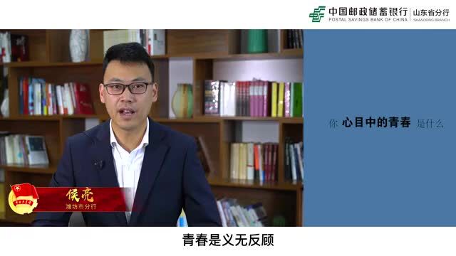 中国邮政储蓄银行山东省分行团委举办“青春建功 强行有我”青年