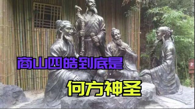 商山四皓到底是什么人?为何这四个人出现后,刘邦就不敢再废太子