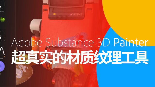 Adobe MAX2021 :Substance 3D Painter超真实的材质纹理工具