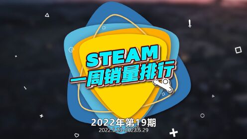 [图]Steam周销榜：《V Rising》二连冠 Steam Deck第二