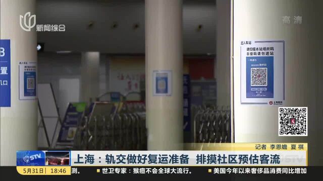 上海:轨交做好复运准备 排摸社区预估客流