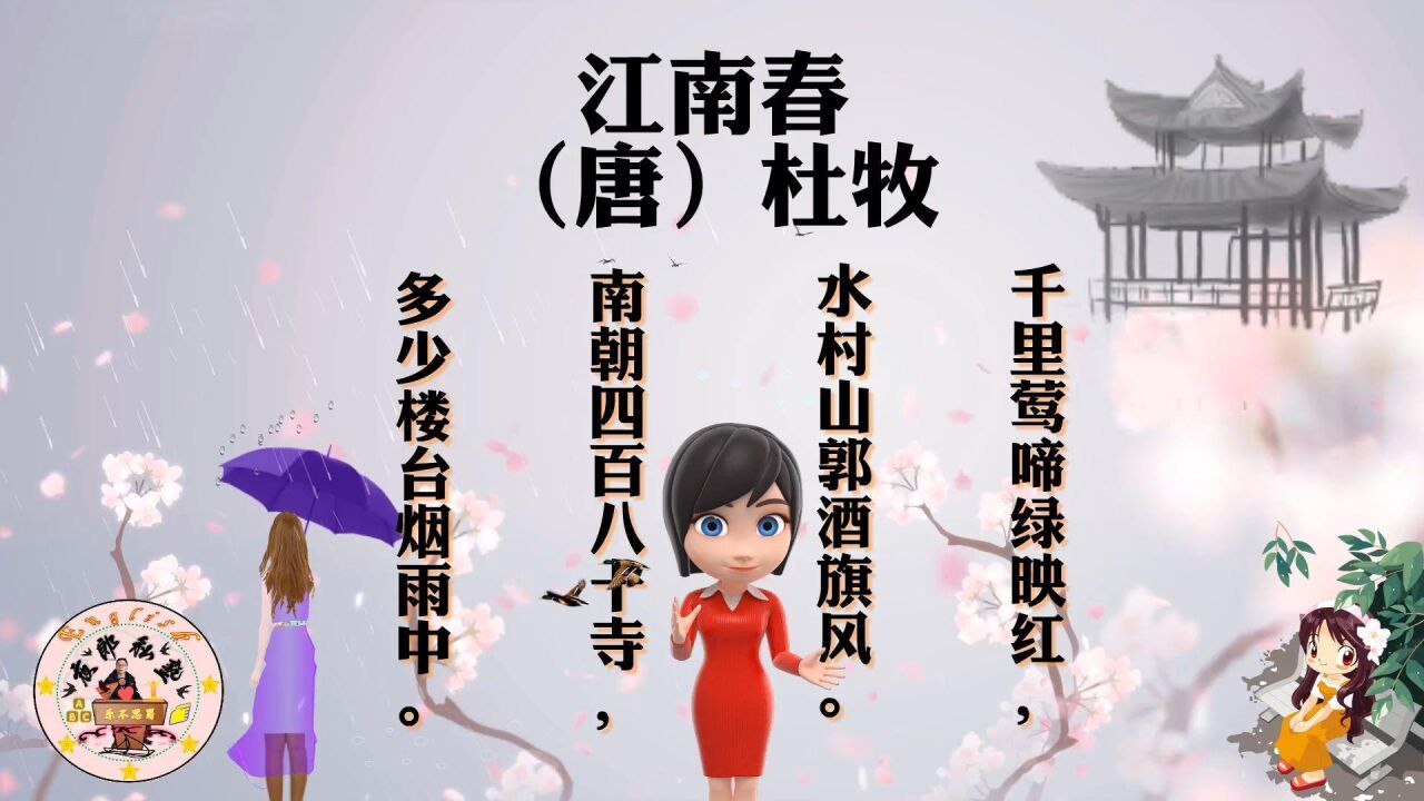 小學生必背古詩47.江南春 唐 杜牧 千里鶯啼綠映紅,水村山郭