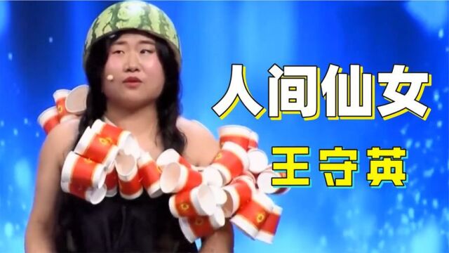 仙女王守英:自称是“中国香奈儿”,只有英国王子才能配上自己