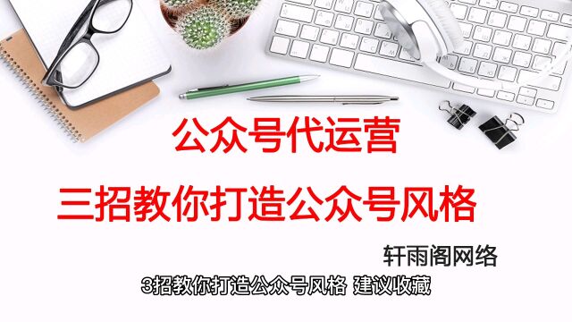 公众号代运营——三招教你打造公众号风格