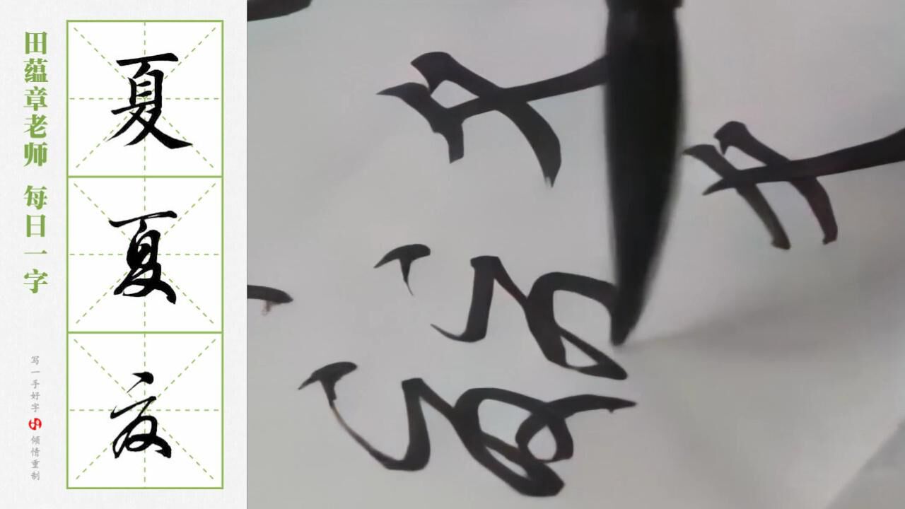 "夏"字的楷行草三体写法_腾讯视频