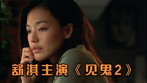 舒淇主演的经典香港鬼片《见鬼2》