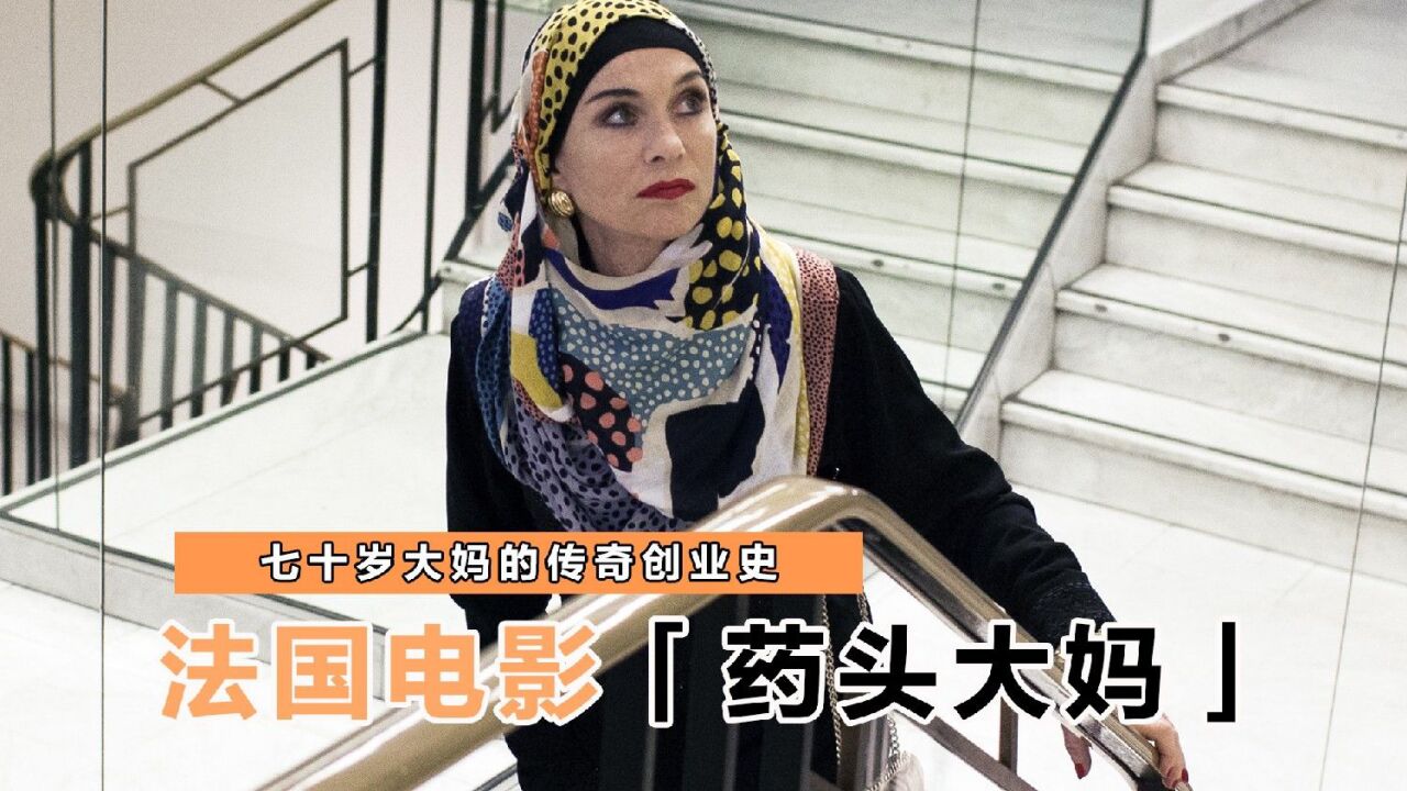 七十岁大妈的传奇创业史