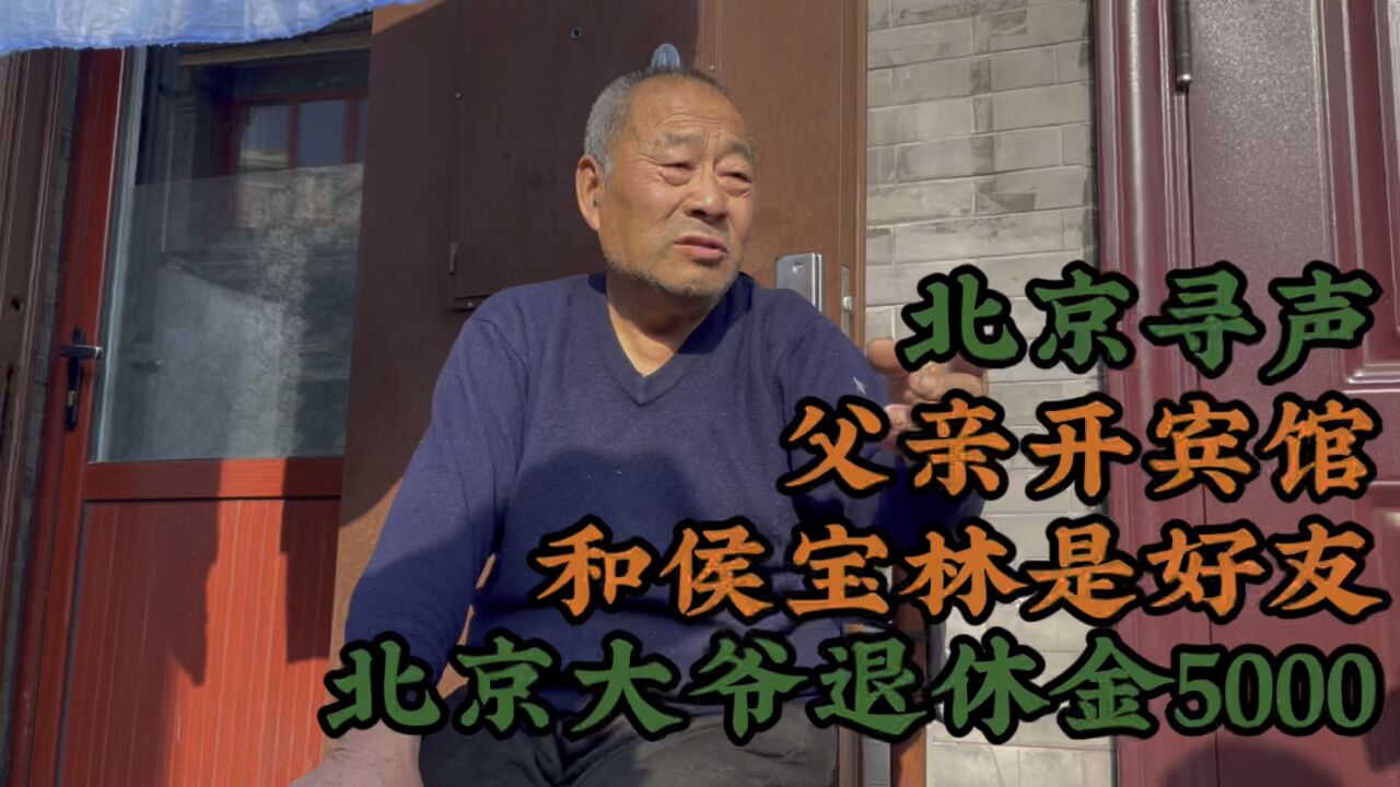 北京大爷退休金5000,父亲和侯宝林是朋友,以前家里很富有