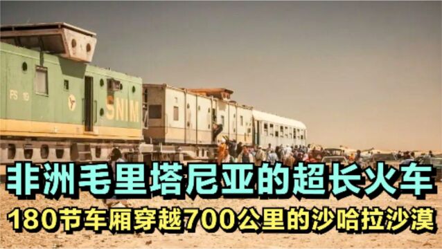 非洲毛里塔尼亚超长火车,共180节车厢,穿越700公里的沙哈拉沙漠