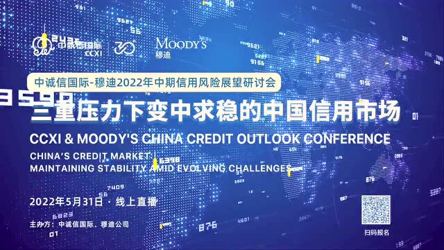 报名即将截止|中诚信国际穆迪2022年中期信用风险展望研讨会