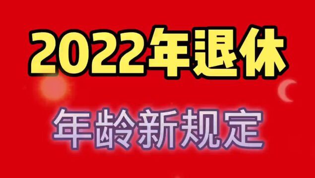 2022年,法定退休年龄新规定,你知道吗?