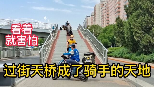 看着就害怕,北京雅宝路过街天桥上外卖车疾驰穿行,太危险了