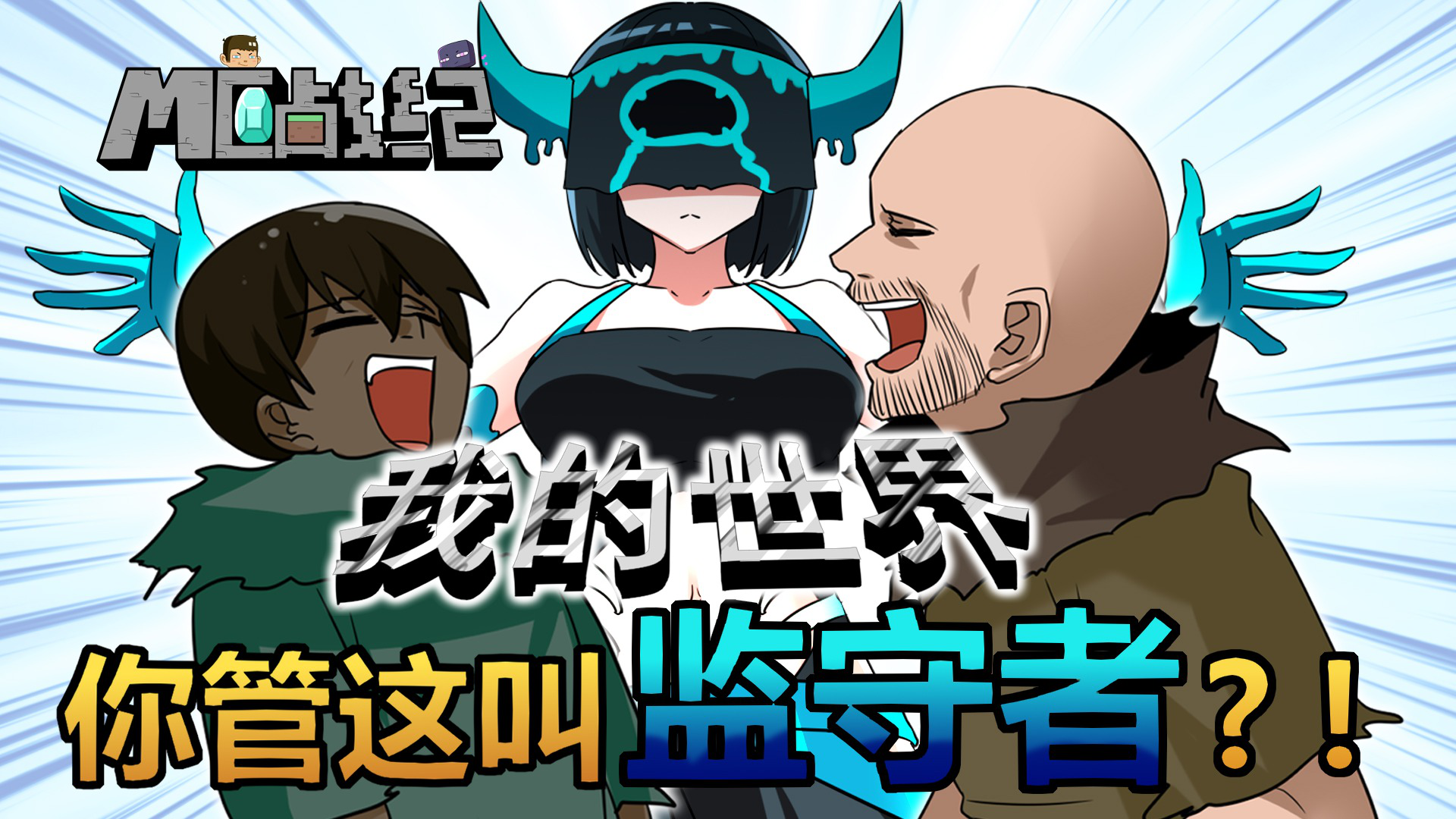 MC战纪 220集