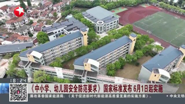 《中小学、幼儿园安全防范要求》国家标准发布 6月1日起实施