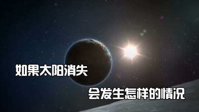 如果太阳消失,地球会发生怎样的变化?