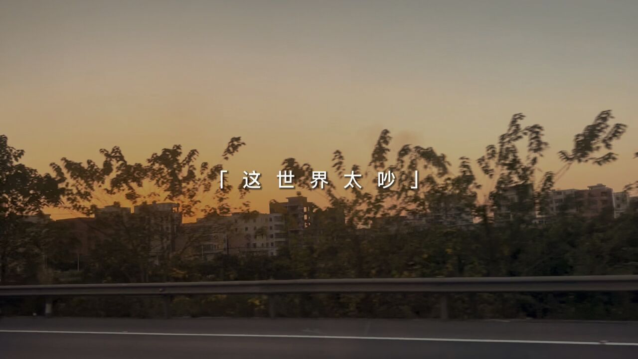 这世界太吵,别听,别看,别管,往前走!_高清1080P在线观看平台_腾讯视频