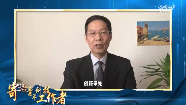 青年科技工作者如何做科技强国的主力军,尹浩院士为你支招