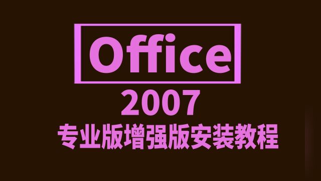 Office2007全家桶最省事的安装&激活教程 适配Win10/Win11