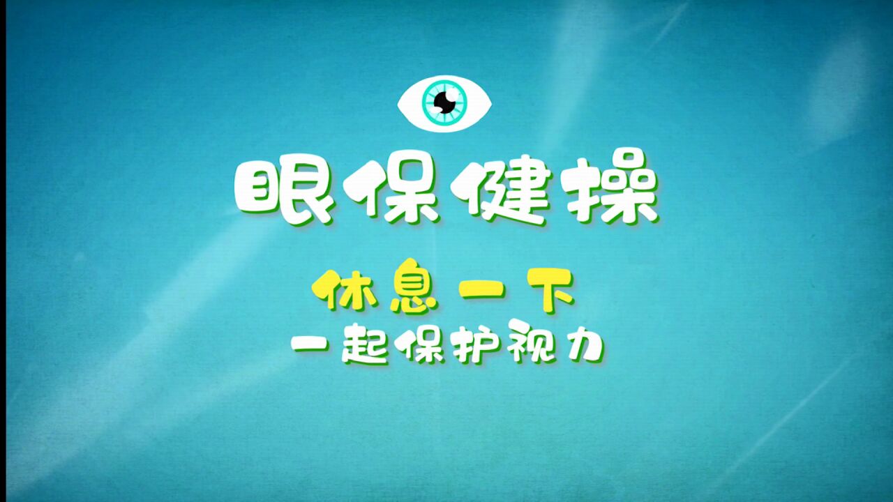 眼保健操完整示范_腾讯视频