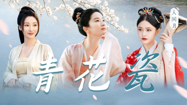 梦华录|刘亦菲 柳岩 林允:不惧众口,不忘初衷,做时代新女性