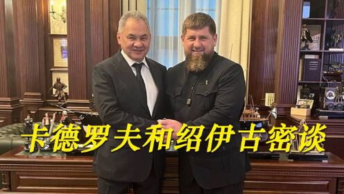 卡德罗夫和绍伊古密谈，要在乌克兰执行一个新的特别行动！