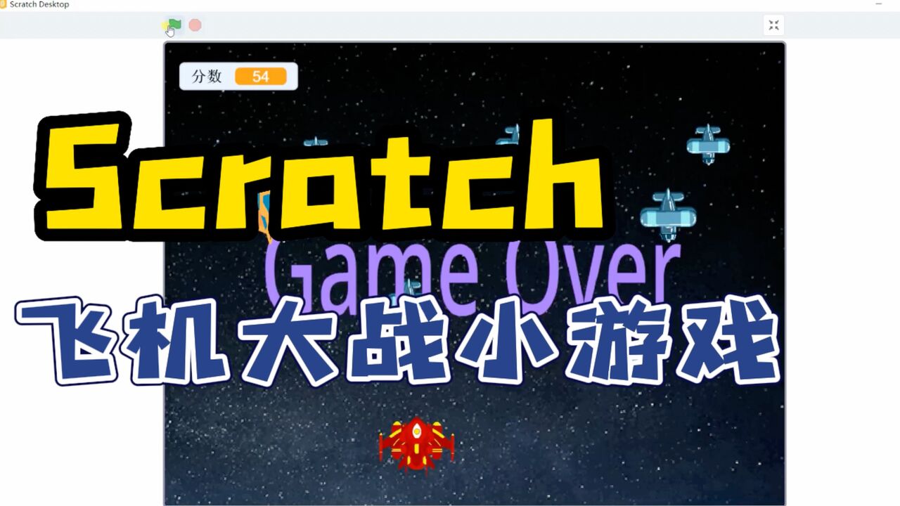 用Scratch制作飞机大战小游戏（升级版）_高清
