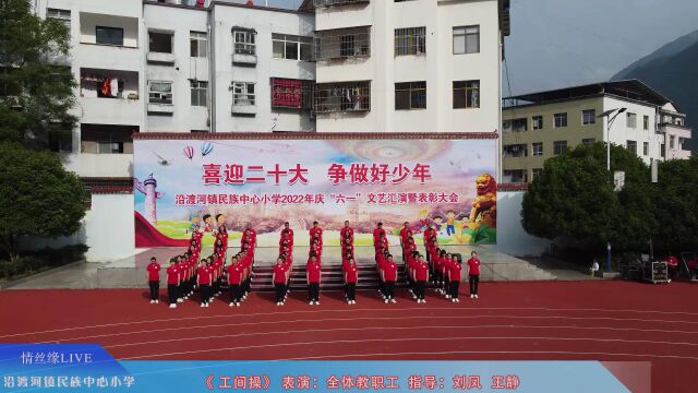 沿渡河镇民族中小学全体教职(工间操)