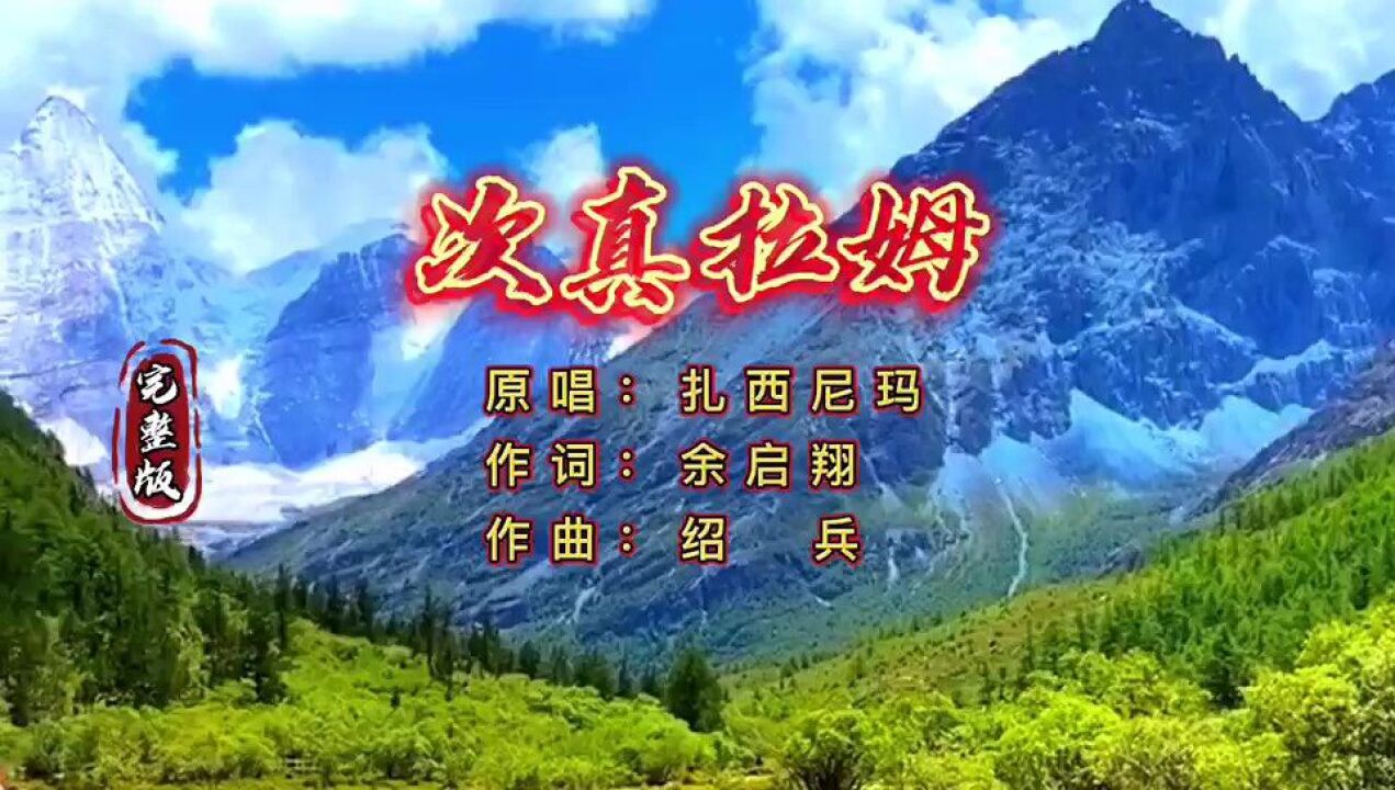 原唱完整版《次真拉姆》演唱:扎西尼玛