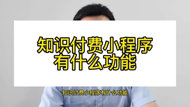 微信公众号知识付费系统