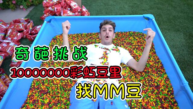 记录片:1000万颗彩虹豆里找MM豆,谁能拿到终极百万大奖呢?