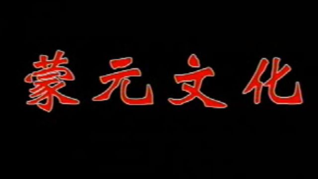 内蒙古蒙元文化