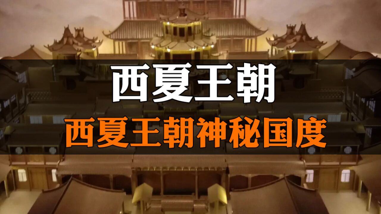 党项族建立的西夏王朝,一个神秘的国度