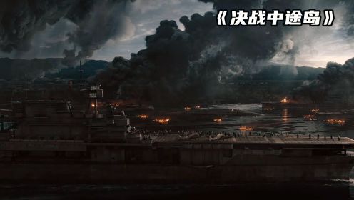《决战中途岛》的硝烟，航空母舰的大型坟场，太平洋新霸主就此诞生！