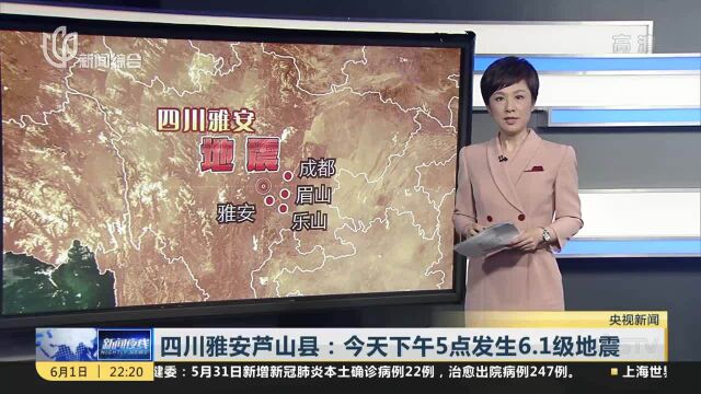 四川雅安芦山县:今天下午5点发生6.1级地震