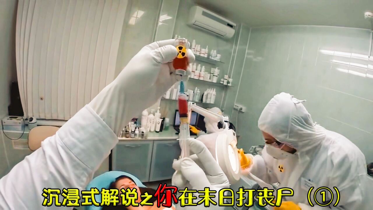 真人版硬核绝地求生，第一视角带你逃离丧尸医院，沉浸式解说_高清