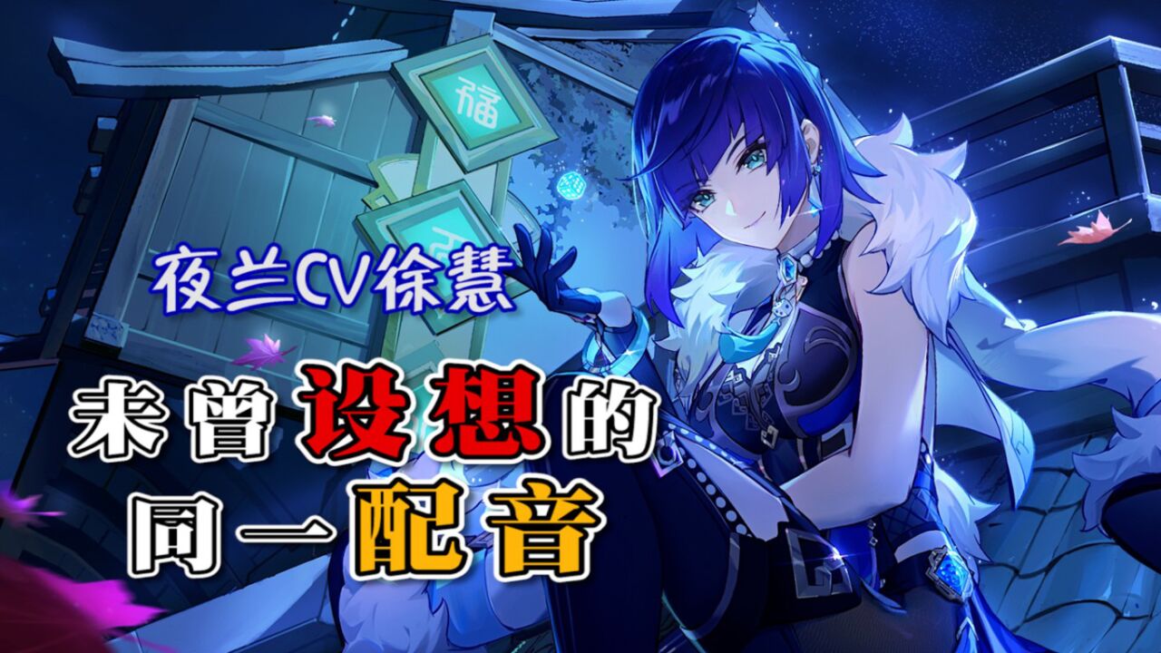 未曾设想的同一配音之夜兰cv徐慧——怪不得这声音一听就贵啊~_腾讯