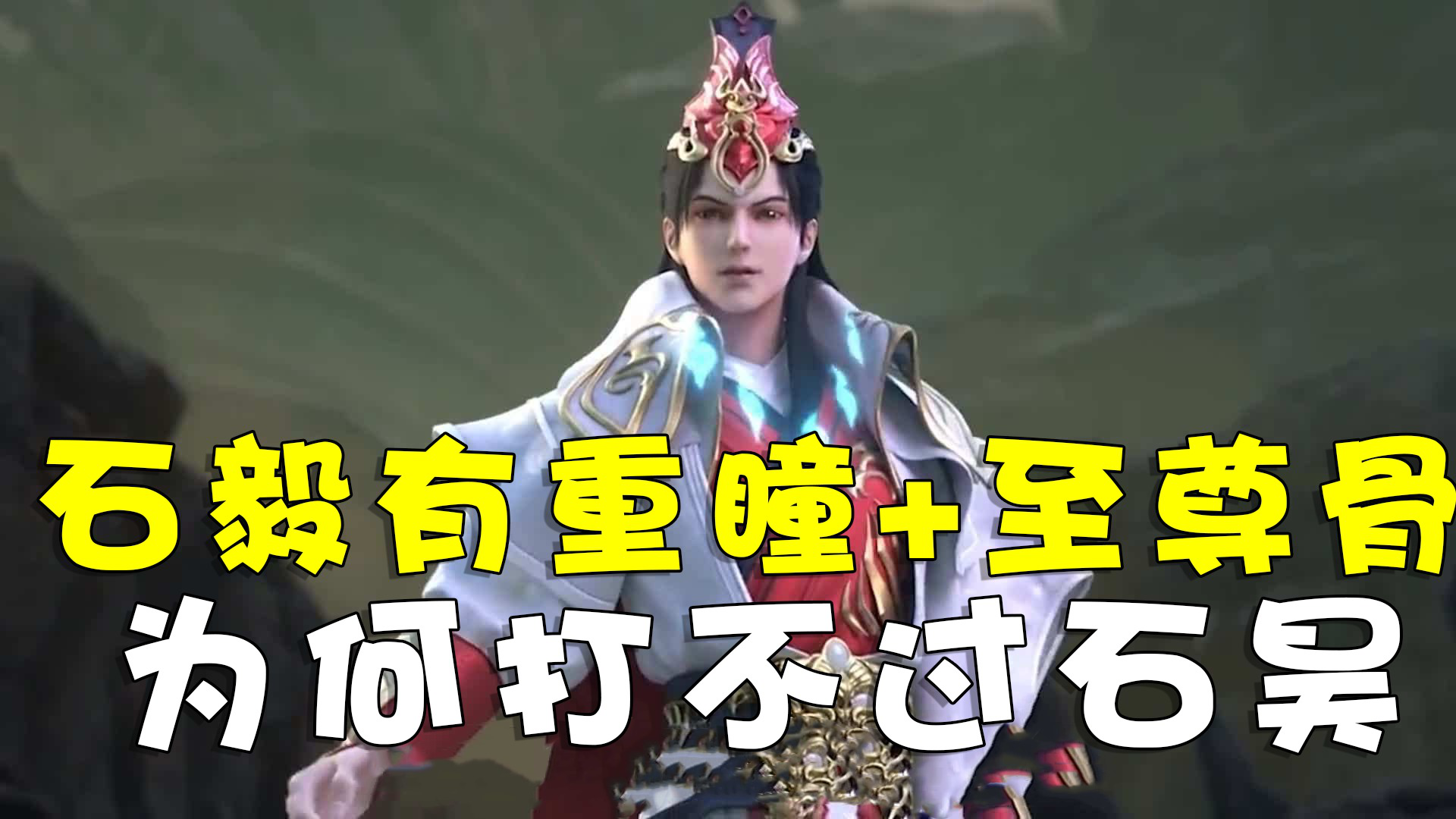 完美世界:石毅拥有重瞳和至尊骨,为什么还是打不过弟弟石昊?