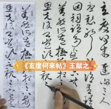 《玄度何来帖》东晋王献之草书全文临摹视频