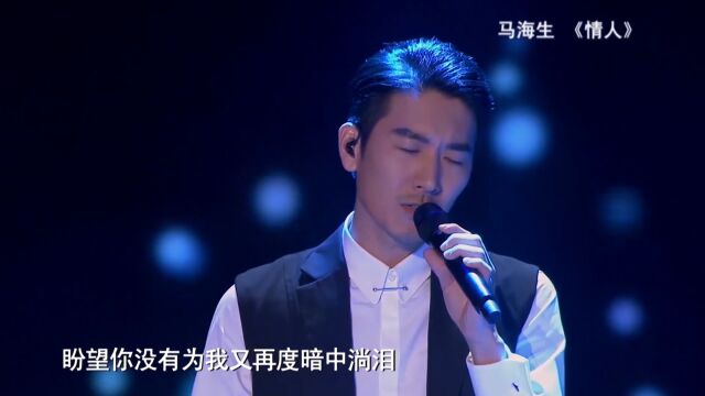 马海生歌唱《情人》,深情歌声令人陶醉,单曲循环播放丨梦之声