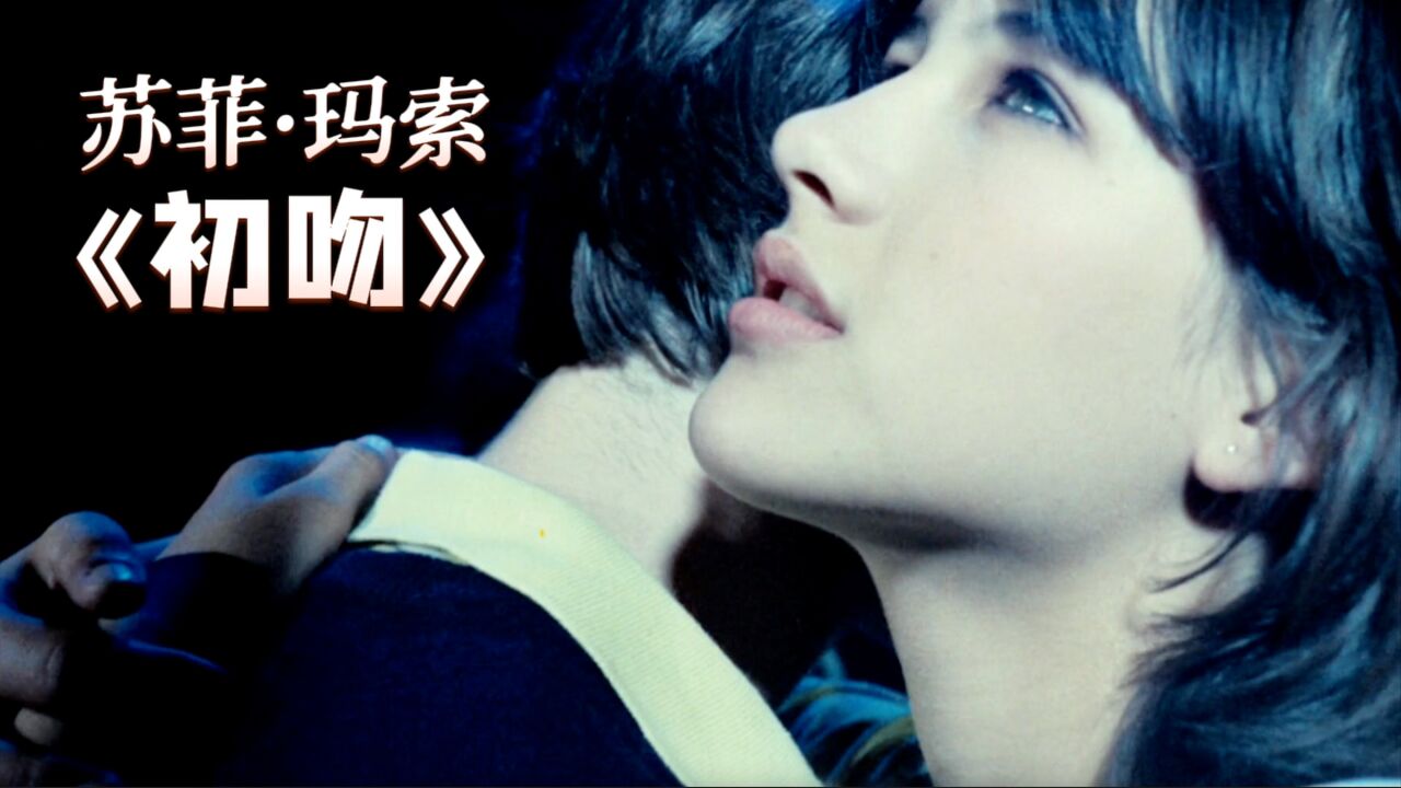 法国电影《初吻》里15岁的苏菲·玛索-那些惊艳了一个时代的女神_腾讯