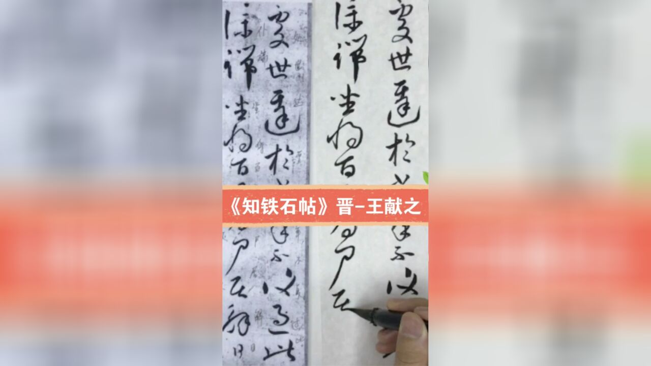 王獻之《草書九帖》之《知鐵石帖》全文臨摹視頻