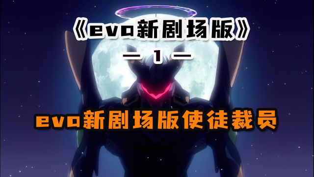 eva新剧场版使徒裁员